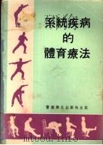 系统疾病的体育疗法（1978 PDF版）