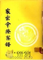 家常食疗菜谱   1981  PDF电子版封面    江灵珠著 