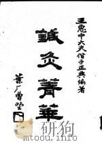 针灸菁华：附手针、耳针疗法   1986  PDF电子版封面    王惠中编著 