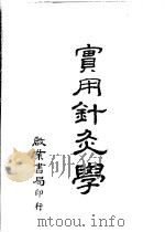 实用针灸学（1984 PDF版）