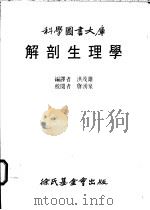 解剖生理学 1982 PDF电子版封面 洪茂雄编译