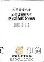 如何以运动方式防治高血压和心脏病 1979 PDF电子版封面 刘仲华编著