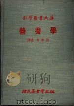营养学 1979 PDF电子版封面 邱承美译
