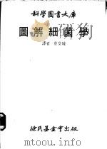 图解细菌学 1981 PDF电子版封面 蔡文城译
