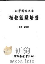 植物组织培养   1984  PDF电子版封面    刘贤祥译 