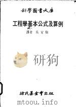 工程学基本公式及算例 1978 PDF电子版封面 Heinrich Netz著;吴家驹译