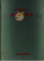 图解心脏学 1979 PDF电子版封面 彭英毅译
