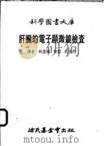 肝脏的电子显微镜检查 1984 PDF电子版封面 何逸仟译