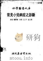 常见小儿病症之诊断   1978  PDF电子版封面    郑会璇译 