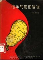 怀孕的前前后后 1979 PDF电子版封面 李幼岐编著