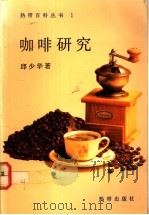 咖啡研究   1990  PDF电子版封面  9810019734  邱少华著；黄盛发主编 