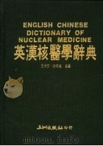 英汉核医学辞典 1988 PDF电子版封面 王世真,许玲风著