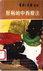 肝病的中西疗法 1979 PDF电子版封面 生活与健康月刊编