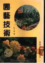 园艺技术 1984 PDF电子版封面 花王周著