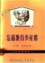 怎样繁育多产鸡 1983 PDF电子版封面 郁明发译