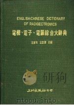 电机、电子、电脑综合大辞典   1989  PDF电子版封面    左宜有，左宜德编 