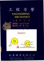 工程力学 上 静力篇 1976 PDF电子版封面 Anand/Cunniff著;吴志文译