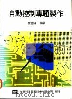 自动控制专题制作 1975 PDF电子版封面 林丰隆编著