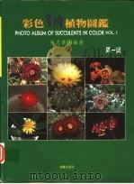 彩色多肉植物图鉴  第1辑   1993  PDF电子版封面  9575312910  麦志景编著 