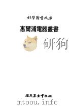 惠尔浦电器丛书 1 1979 PDF电子版封面 崔承慰译