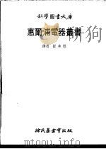 惠尔浦电器丛书 2 1979 PDF电子版封面 崔承慰译