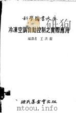 冷冻空调自动控制之实际应用 1979 PDF电子版封面 王洪铠译