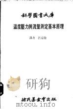 温度压力与流量测定基本原理 1980 PDF电子版封面 吕安陆译