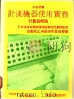 计测机器使用实务  计量器概论   1986  PDF电子版封面    寇弘毅编译 