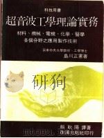 超音波工学理论实务 材料、机械、电机、化学、医学各个分野之应用制作技术 1982 PDF电子版封面 (日)岛川正宪著;赖耿阳译著