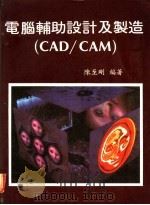 电脑辅助设计及制造 CAD/CAM 第2章 APPLE Ⅱ 的操作及储存程式于磁带的保护法 1983 PDF电子版封面 陈至刚编著