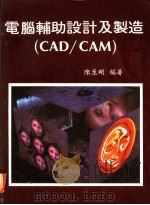 电脑辅助设计及制造 CAD/CAM 第5章 各型电脑之电脑辅助设计及制造 1983 PDF电子版封面 陈至刚编著