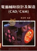 电脑辅助设计及制造 CAD/CAM 第6章 实用而又好学的电脑模拟语言-GPSS 1983 PDF电子版封面 陈至刚编著