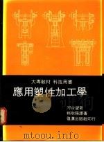 应用塑性加工学 1984 PDF电子版封面 河合望著;赖耿阳译著