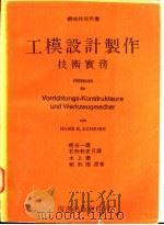 工模设计制作技术实务 1979 PDF电子版封面 赖耿阳译著
