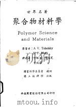 聚合物材料学 1967 PDF电子版封面 A V.Tobolsky著;李敏达等译