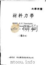 材料力学 1961 PDF电子版封面 铁木辛柯(Timoshenko,S.P.),盖尔(Gere,