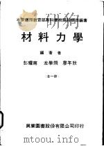 材料力学 1978 PDF电子版封面 彭耀南,左学炯,廖年欣编著