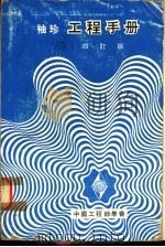 袖珍工程手册  四订版  第3篇  建筑市政工程   1974  PDF电子版封面    中国工程师学会服务部编 