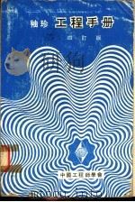 袖珍工程手册  第7篇  电子电信工程  4订版（1974 PDF版）