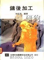 铸后加工 1975 PDF电子版封面 林益昌编著