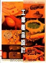 工业产品设计   1993  PDF电子版封面    美工图书社编 