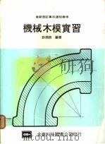 机械木模实习 1977 PDF电子版封面 许炳然编著