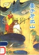 姜子牙出山 1986 PDF电子版封面 10366·77 玉生改写