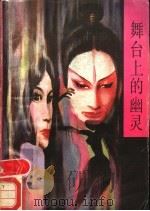 舞台上的幽灵   1988  PDF电子版封面  753660811X  张继舜著 