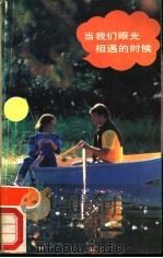 当我们眼光相遇的时候   1989  PDF电子版封面  7501600376  外国文学出版社编 