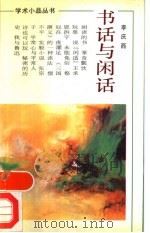 书话与闲话 1994 PDF电子版封面 7533902750 李庆西