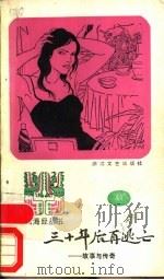 三十年后再逃亡  故事与传奇   1987  PDF电子版封面  7533900278  山海经编辑部选编 
