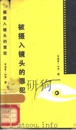 被摄入镜头的罪犯   1987  PDF电子版封面  10397·125  （英）加弗著；孙宇译；乐布伦著；高华译 