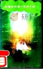 我看到开满了花的小径   1989  PDF电子版封面  7501600406  （西）古斯塔伏·阿多尔福·贝克尔等著；李文俊等译 