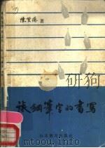 谈钢笔字的书写 1986 PDF电子版封面 7275·551 陈贤德著
